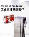 工业设计模型制作 封面