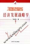 经济发展战略学 封面