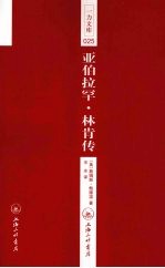 亚伯拉罕·林肯传 封面