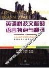 英语科技文献的语言特点与翻译 封面