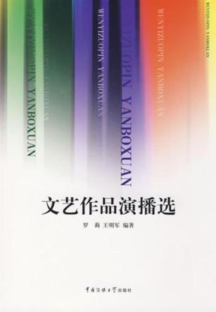 文艺作品演播选 封面