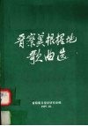 晋察冀根据地歌曲选 封面