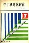 中小学电化教育 封面
