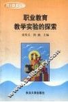 职业教育教学实验的探索 封面