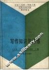 写作知识与训练 封面