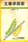 文章学探索 封面