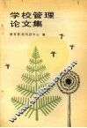 学校管理论文集 封面