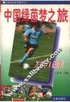 中国绿茵梦之旅 万达甲A征战录 封面