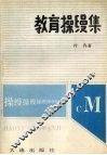 教育操缦集 封面