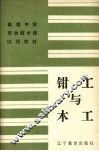 钳木与木工 封面