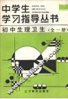 初中生理卫生 封面