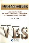 中外职业教育体系比较研究 封面