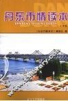 边陲明珠-丹东  丹东市情教育读本  小学版 封面
