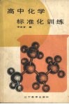 高中化学标准化训练 封面