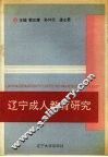 辽宁成人教育研究 封面