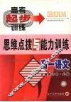高一语文思维点拨与能力训练 封面