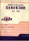 各类成人中等专业学校招生考试复习材料  历史·地理 封面