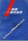 1997年普通高考指导 封面