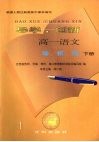 高一语文导析练  下 封面