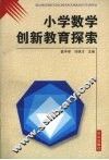 小学数学创新教育探索 封面