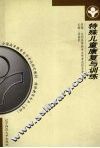 特殊儿童康复与训练 封面