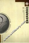 特殊教育医学基础 封面