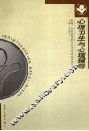 心理卫生与心理辅导 封面
