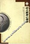 幼儿教育心理学 封面