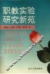 职教实验研究新苑 封面