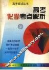 高考化学考点解析 封面