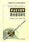 职业技术教育教材建设研究 封面