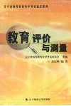 教育评估与测量 封面