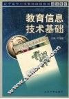 教育信息技术基础 封面