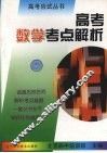 高考数学考点解析 封面