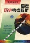 高考历史考点解析 封面