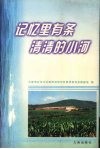 记忆里有条清清的小河 封面