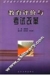 教育评价与考试改革 封面