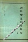 实用文体写作教程 封面