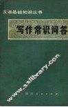写作常识问答 封面