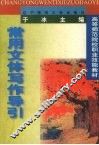 常用文体写作导引 封面