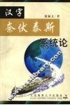 汉字奈伏泰斯系统论 封面