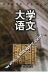 大学语文  修订版 封面