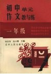 初中单元作文教与练  一年级 封面