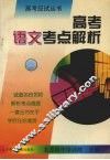 高考语文考点解析 封面