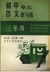初中单元作文教与练  三年级 封面