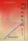 中学生生活热线对话录99 封面