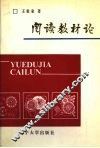 阅读教材论 封面