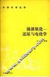 漫谈氧化-还原与电化学 封面