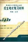 各类成人中等专业学校招生考试复习材料  物理·化学 封面