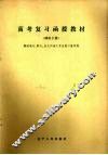 高考复习函授教材  理科  下 封面